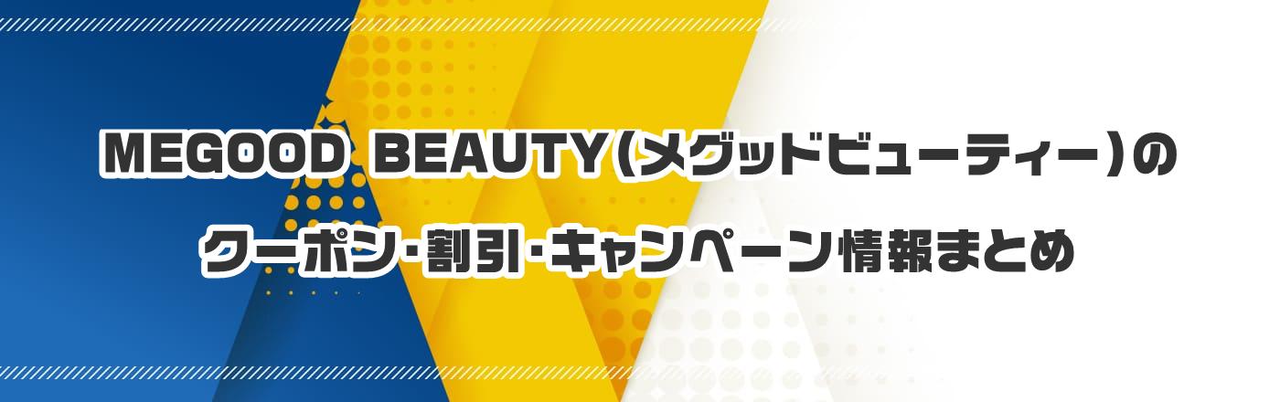 MEGOOD BEAUTY(���O�b�h�r���[�e�B�[)�̃N�[�|���E�����E�L�����y�[�����܂Ƃ�